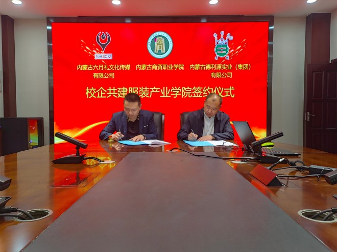 校企共建服裝產(chǎn)業(yè)學院簽約儀式暨訪企拓崗促就業(yè)專項行動