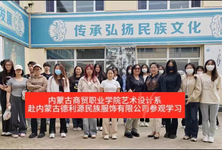 “深化校企合作，共謀產(chǎn)業(yè)發(fā)展”商貿(mào)學院師生參觀“服裝產(chǎn)業(yè)學院”共建企業(yè)—內(nèi)蒙古德利源實業(yè)（集團）有限公司