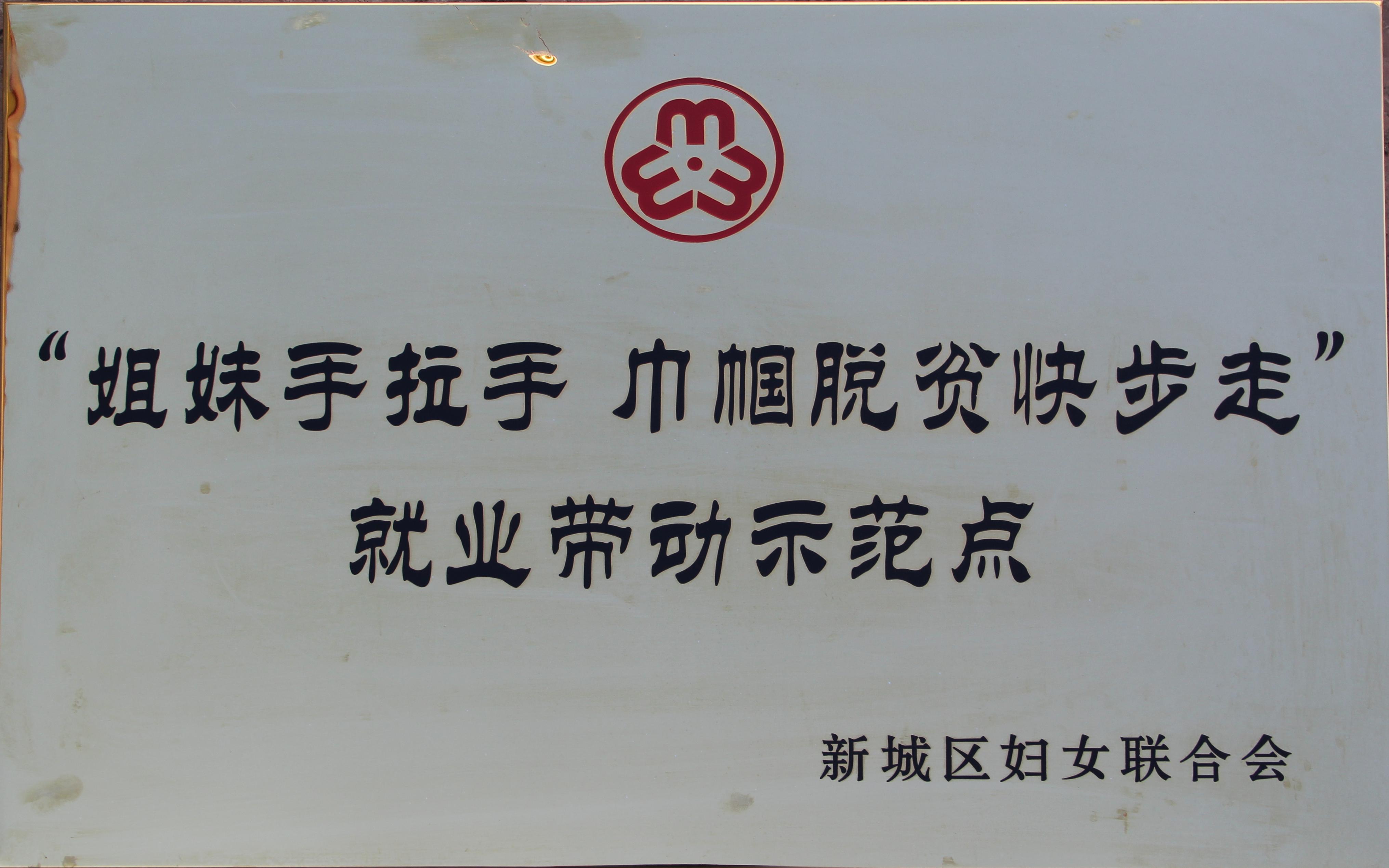”姐妹手拉手，巾幗脫貧快步走“就業(yè)帶動(dòng)示范點(diǎn).jpg